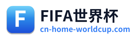 FIFA世界杯